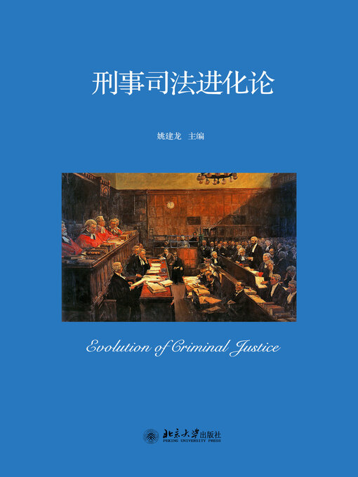 Cover image for 刑事司法进化论